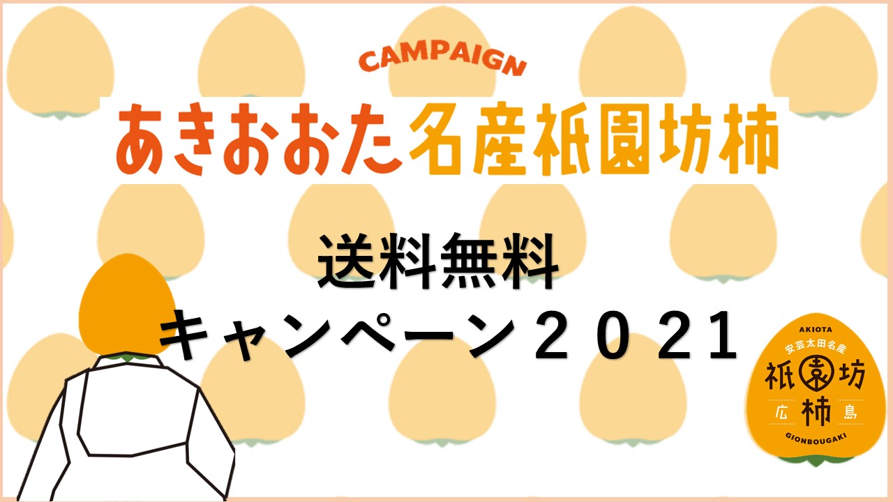 2021祇園坊送料無料キャンペーン