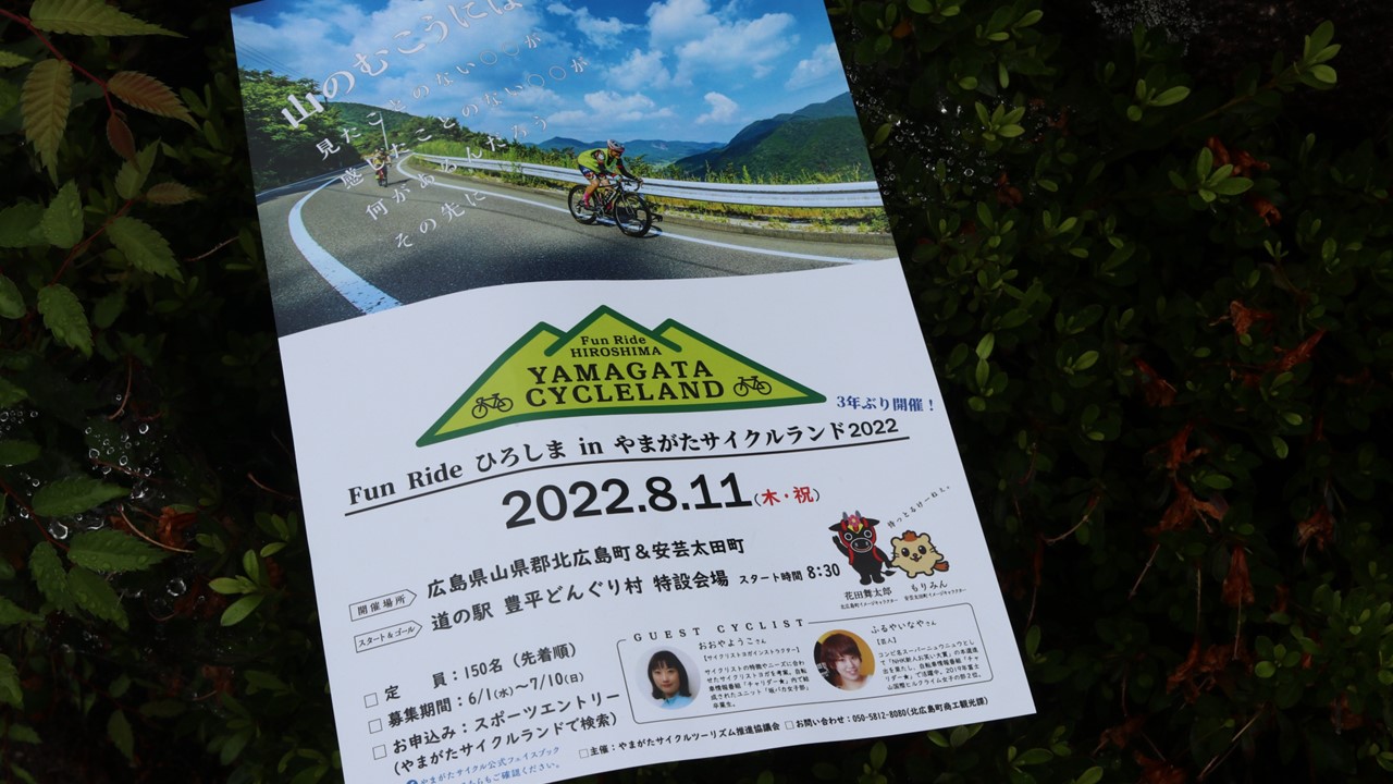 Fun Rideひろしま in やまがたサイクル2026 ~ふるやいなや、おおやよう