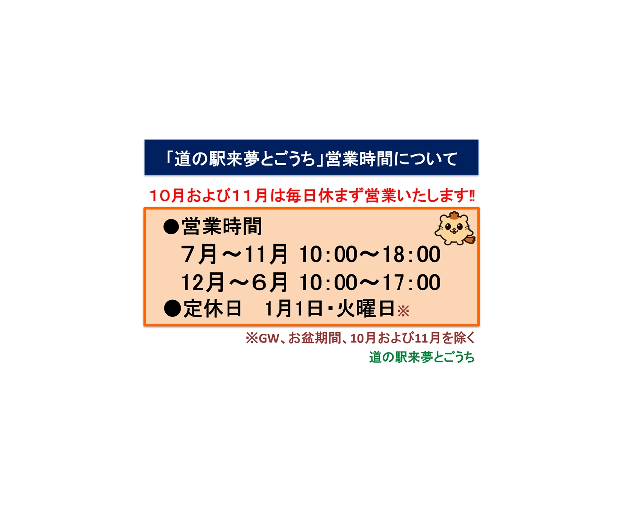 道の駅来夢とごうち営業時間変更のお知らせ　2024年10月1日（火）～