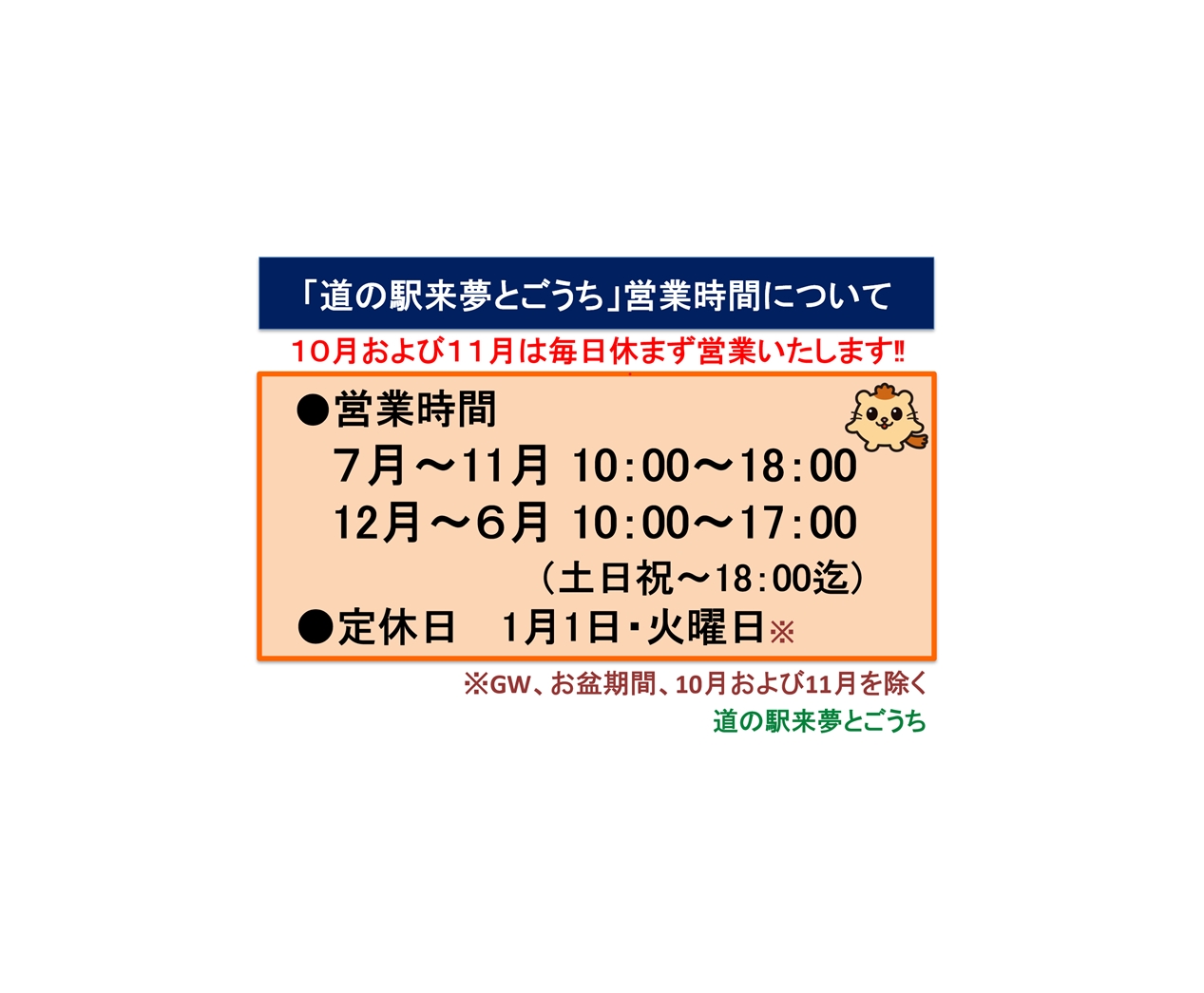 道の駅来夢とごうち営業時間変更のお知らせ　2024年11月～最新