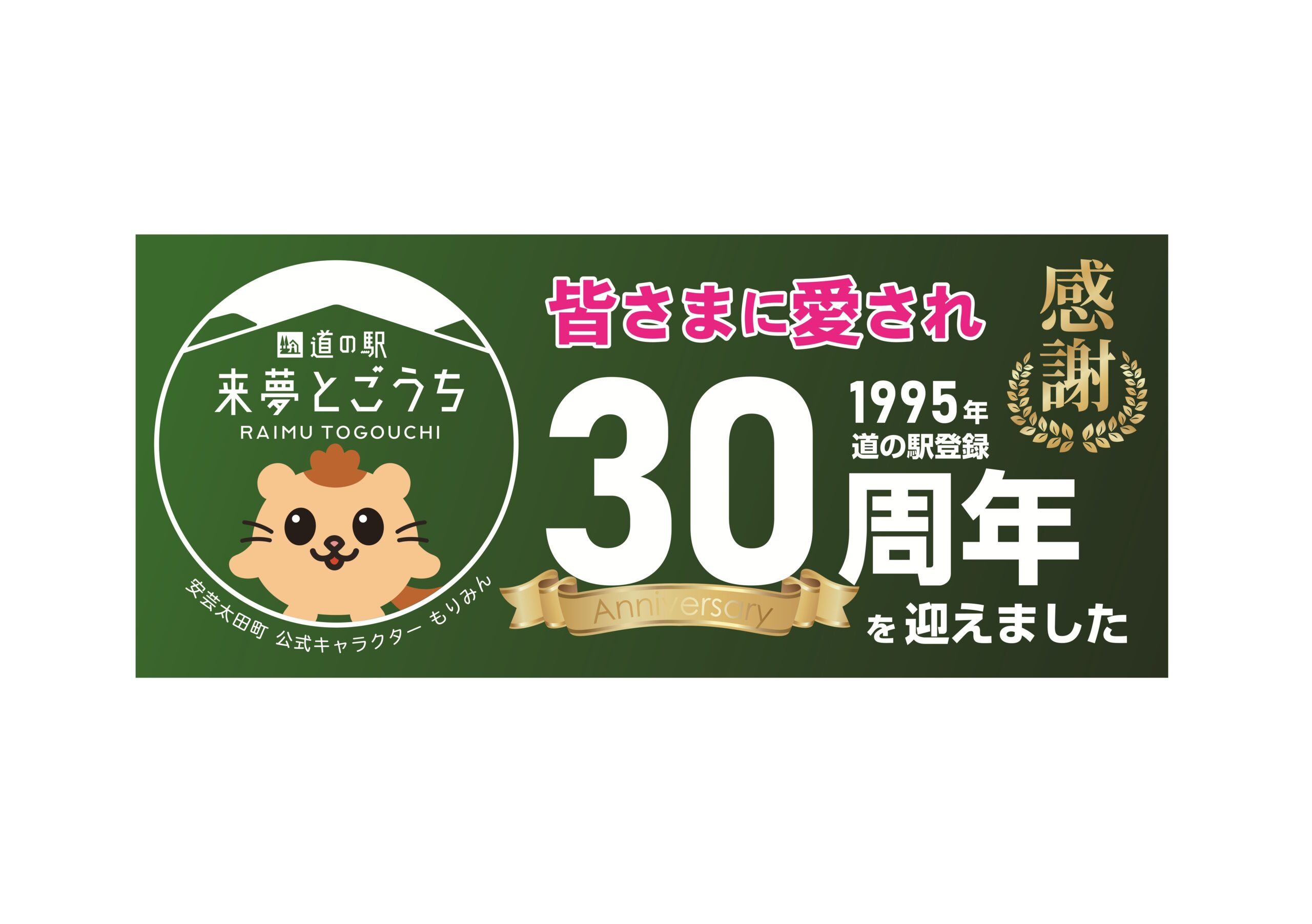 道の駅来夢とごうち30周年イベント
