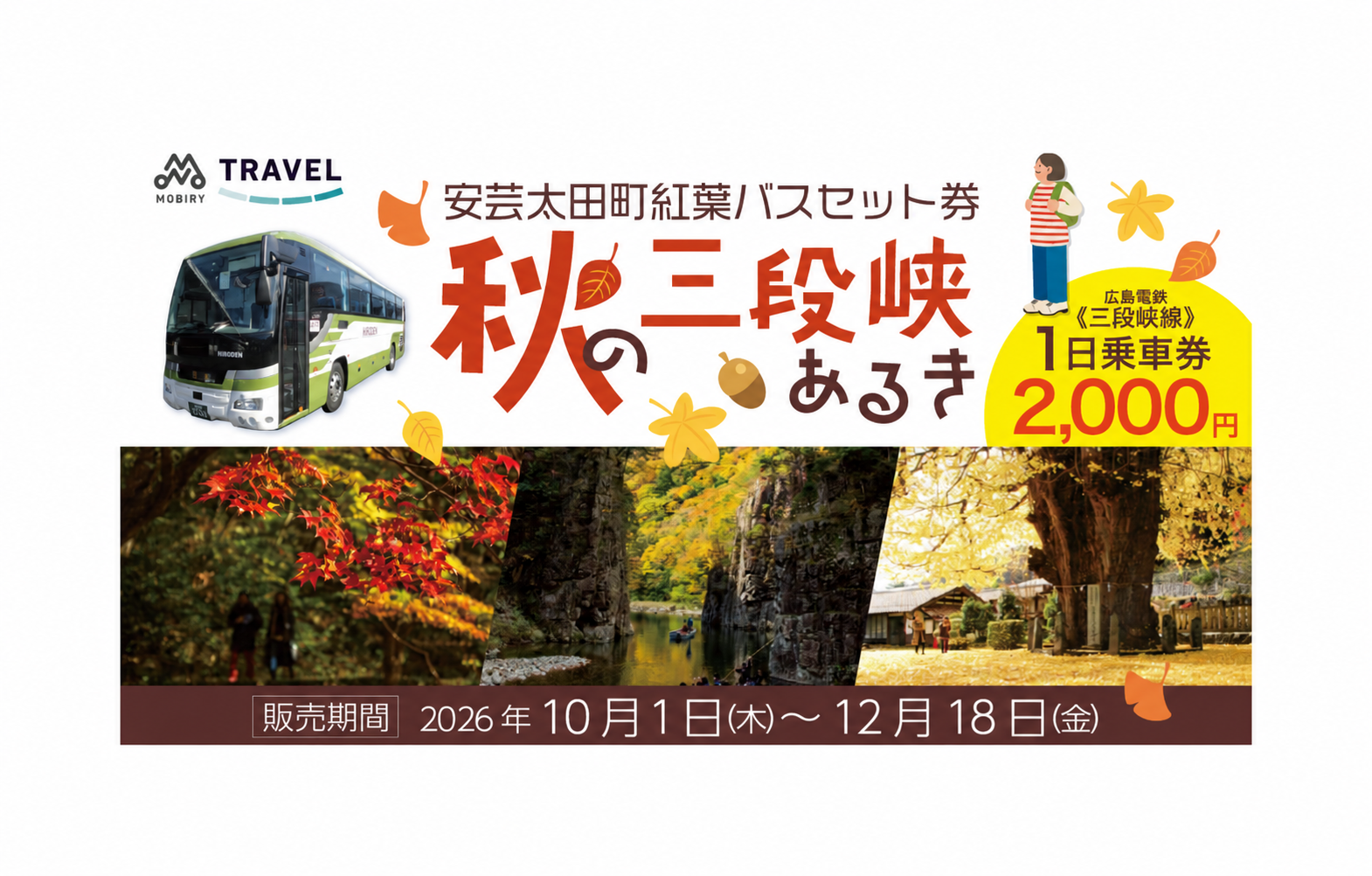 2026 紅葉MOBIRY TRAVEL