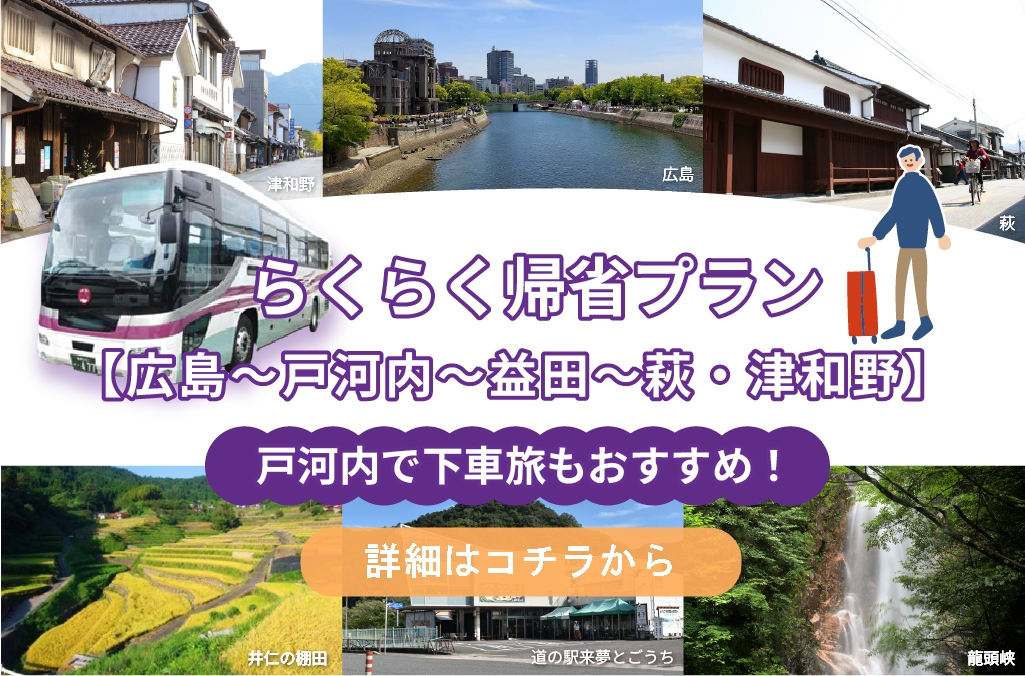 らくらく帰省プラン（新広益線）