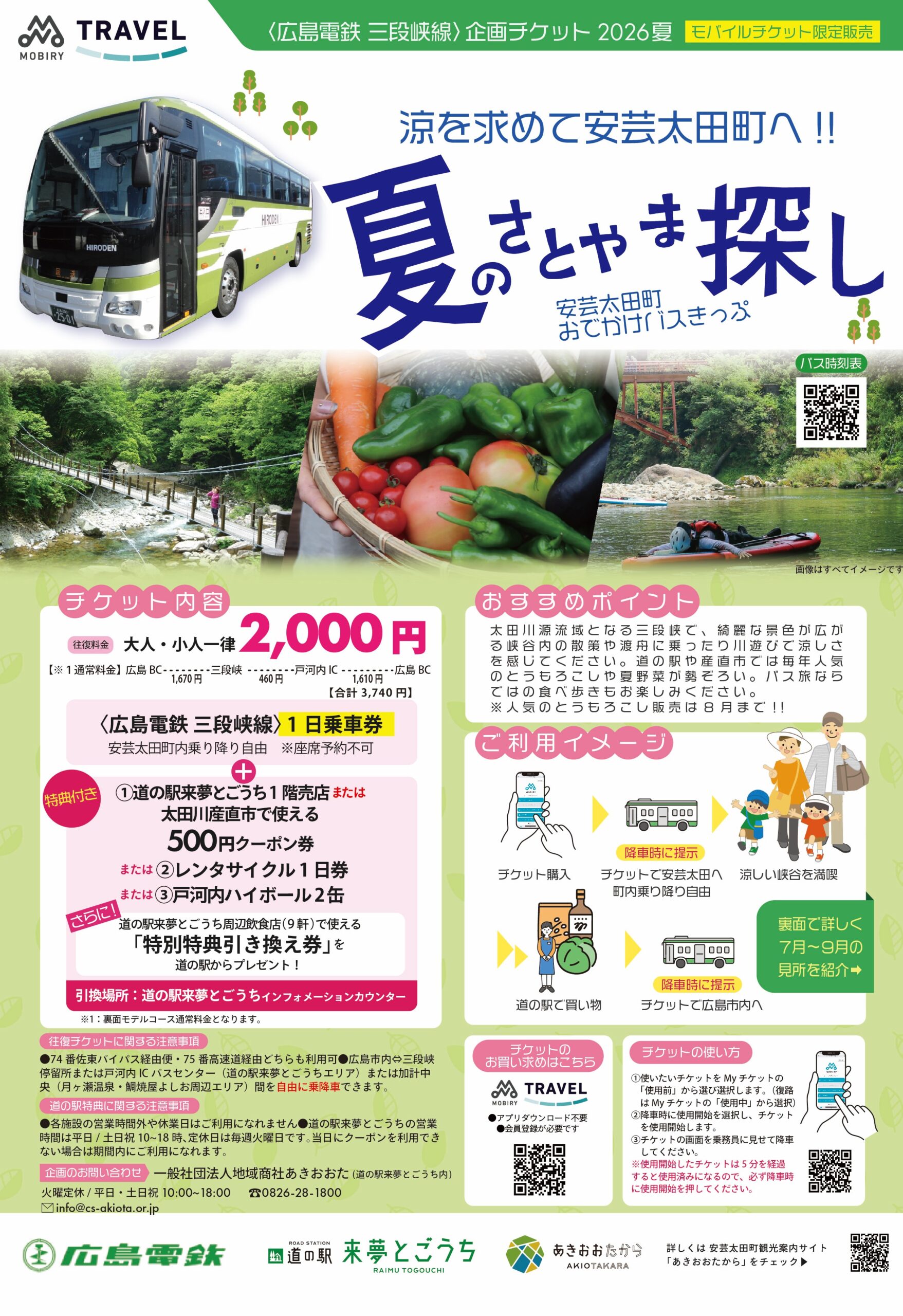 広島電鉄バスMOBIRYTRAVEL企画チケット【夏のさとやま探し】