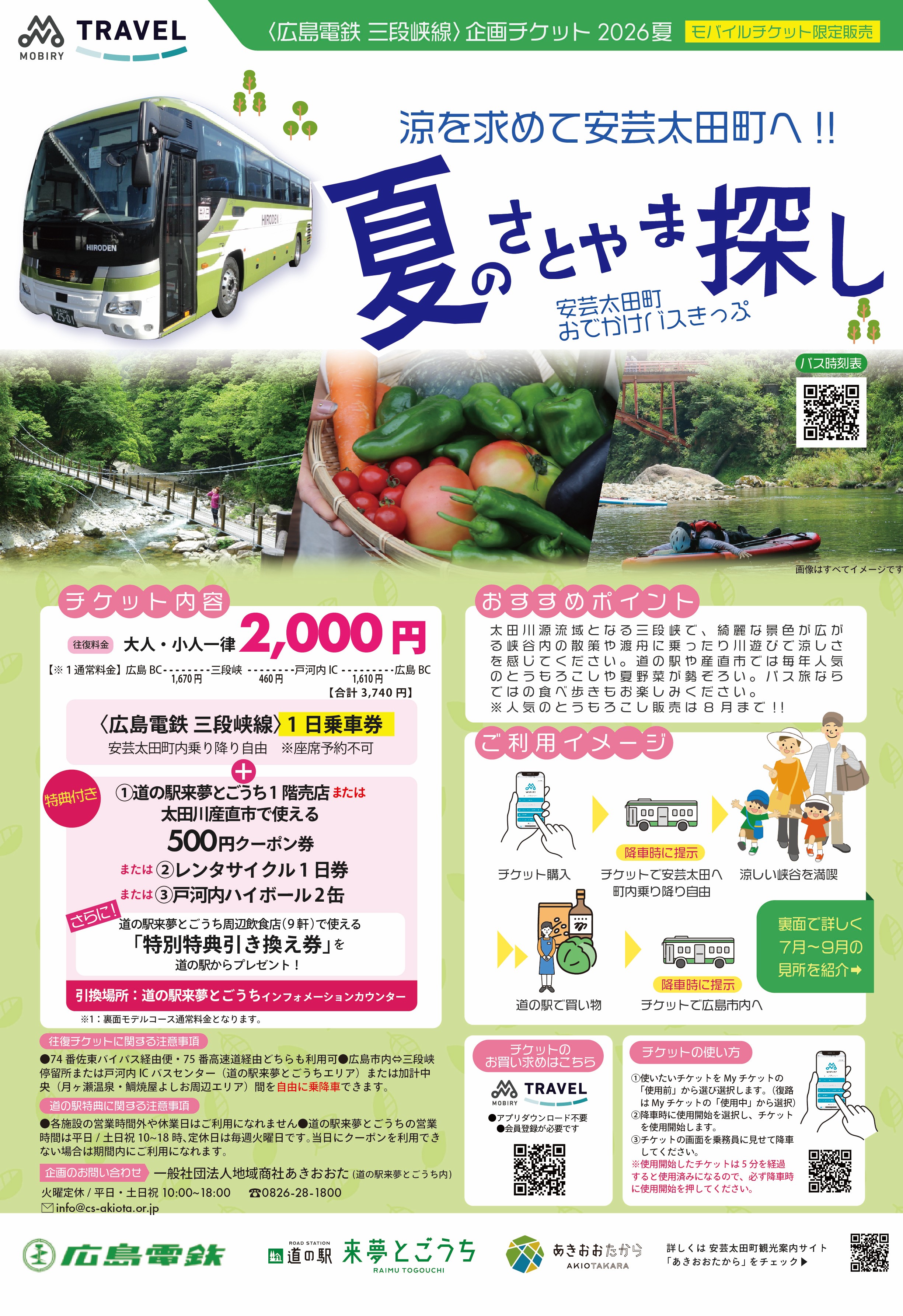 広島電鉄バスMOBIRY TRAVEL企画チケット【夏のさとやま探し】2026年夏