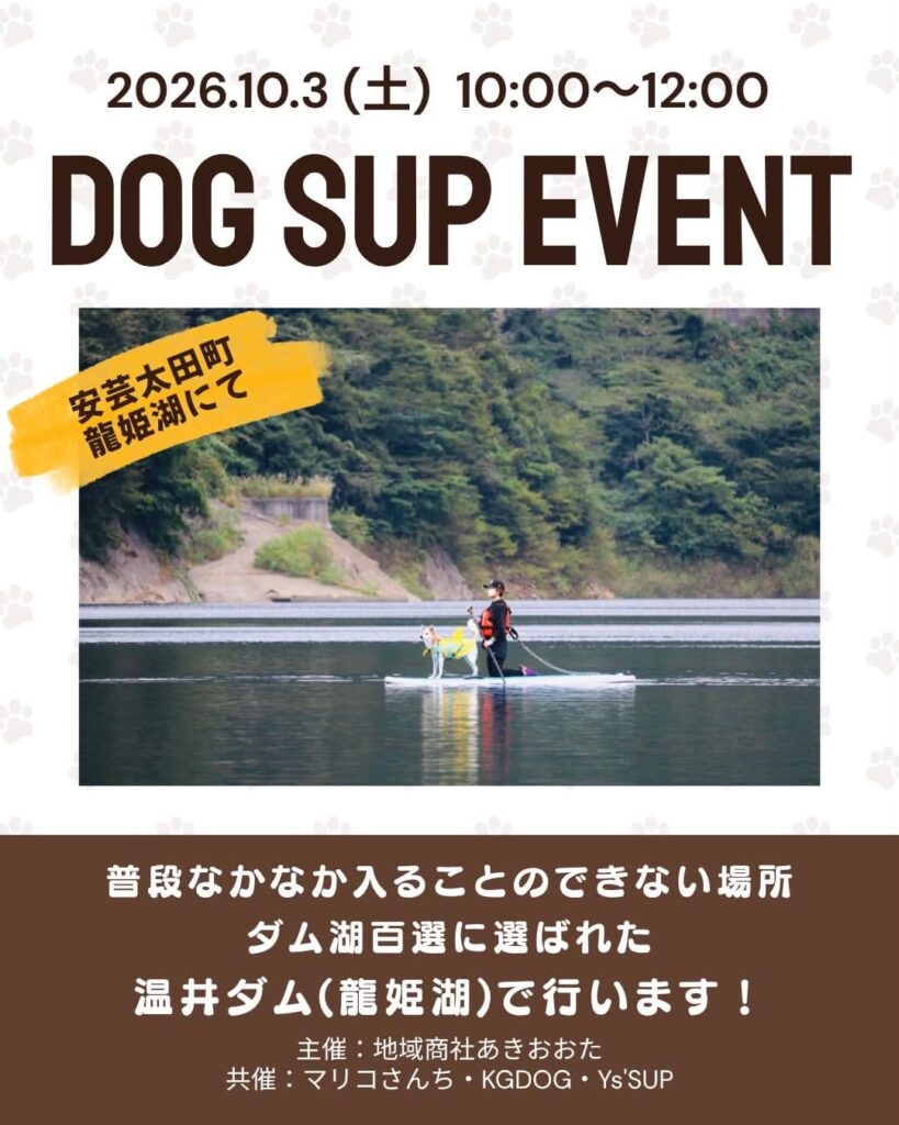 2026年10月3日開催のDOG SUPイベント告知。龍姫湖で犬と一緒にSUPを楽しむ様子