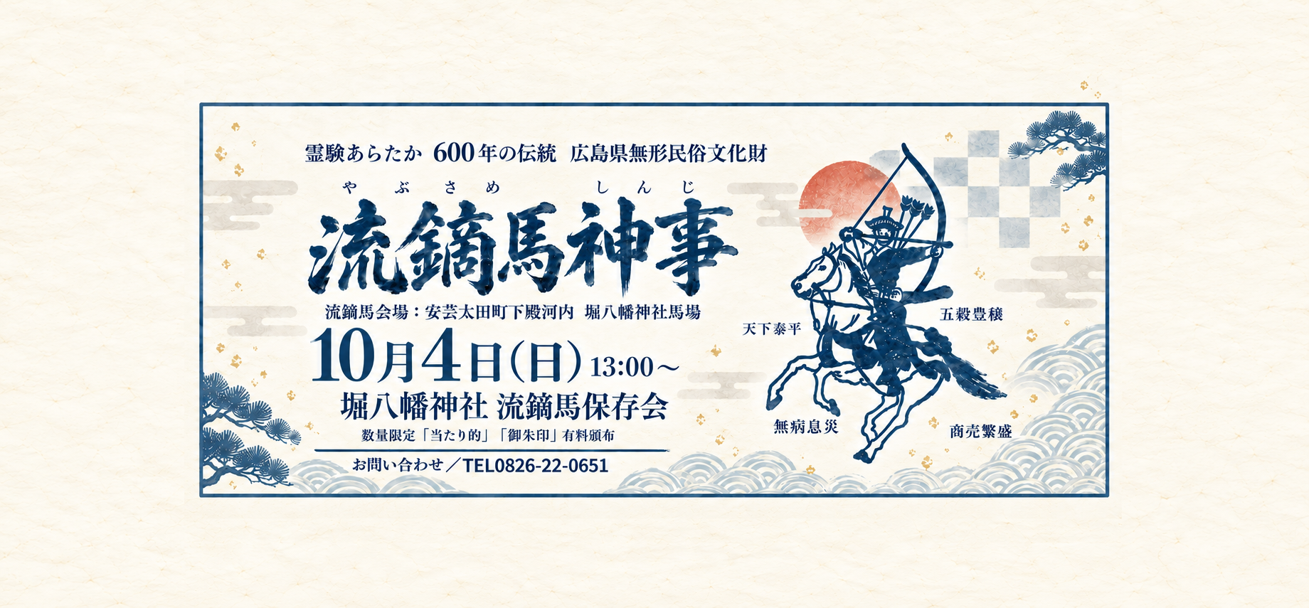 流鏑馬バナー2026