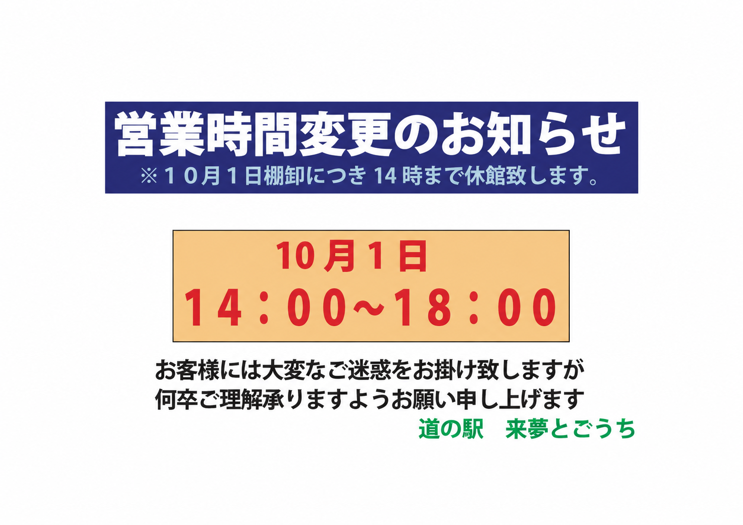 2026年10月1日棚卸しに係る時間変更