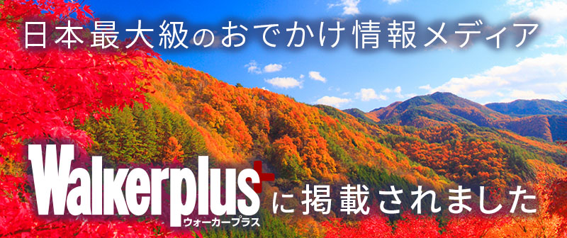 紅葉の風景と「Walkerplusに掲載されました」の文字が入った横長バナー